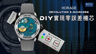 Op319 史上首個可實現DIY零誤差機芯調校的手錶  Horage Revolution 3 MICROREG [upl. by Dall]