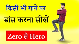 किसी भी गाने पर डांस करना सीखें  dance kaise sikhe  dance kaise kare  dance course beginners  1 [upl. by Proulx441]