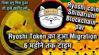 Ryoshi Token का हुआ Migration  Shibarium blockchain  6 महीने का समय  Shiba inu Father [upl. by Odraude753]