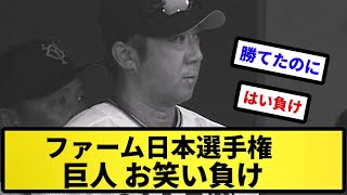 【お笑いのせいで負け】ファーム日本選手権 巨人 お笑い負け【反応集】【プロ野球反応集】【2chスレ】【5chスレ】 [upl. by Ardnua314]