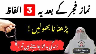 Fajar Ki Namaz Ke Bad Ki Tasbeeh  By Dr Farhat Hashmi Bayan [upl. by Poulter263]