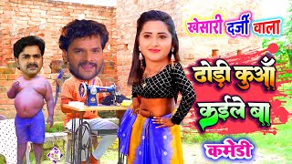 खेसारी दर्जी वालाViral Videoभोजपुरी की सुपरहिट कमेडीKhesari Darji Wala Dhodi Comedy  AapKaVideo [upl. by Susana]