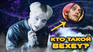 Кто такой BEXEY Что связывает его с Лил Пипом Биография рэпера [upl. by Assiralk987]