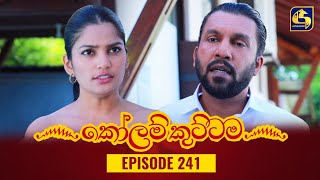 KOLAM KUTTAMA  Episode 241  කෝලම් කුට්ටම  06th July 2023 [upl. by Adlaremse]