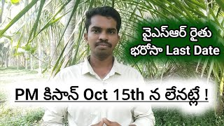 YSR Rythu Bharosa  PM Kisan Scheme  Rythu Bharosa Last Date  Siva Ganesh Pasupuleti [upl. by Ecerehs7]