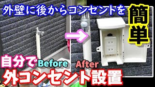 自分で外コンセントを設置 簡単に外壁にコンセントを作る方法 How to Outer wall outlet installation [upl. by Enrak225]