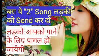 ये 2 song लड़की को बहुत पसन्द है। How to attract a girl 2018 [upl. by Josi]