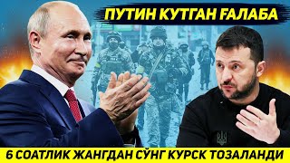 ЯНГИЛИК  РОССИЯ КУШИНИ ОЛТИ СОАТЛИК ЖАНГДАН СУНГ КУРСКДАГИ СУНГИ НУКТАДА ГОЛИБ БУЛДИ [upl. by Jews]