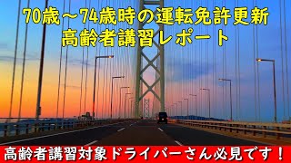 70～74歳時高齢者講習レポートと受講時の注意点【2023年版】シニアのドライバーさん必見！ [upl. by Mckee]