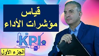 قياس مؤشرات الاداء  KPI  الجزء الأول [upl. by Shurwood990]