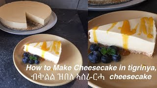 How to Make Cheesecake in tigrinya ብቅልል ዝበለ ኣሰራርሓ cheesecake [upl. by Lanam248]