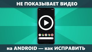 Не показывает видео на Android — решение [upl. by Nixon]