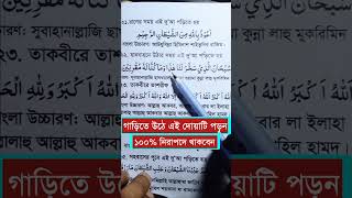 যানবাহনে উঠার দোয়া সহজে শিখে নিন  Garite Uthar Dua  গাড়িতে উঠার দোয়া [upl. by Alam428]