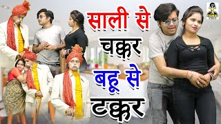 साली से चक्कर बहू से टक्कर ll Saali Se Chakkar Bahu Se Takkar II New Comedy 2024IPrimus HD Cassette [upl. by Mahda]