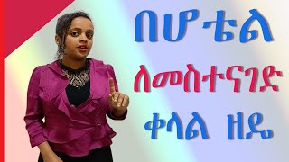 Dialogue for Restaurant part 1  በምግብ ቤት የሚደረግ ንግግር [upl. by Eiten]