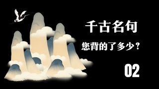 千古名句 您背的了多少？ 02 做人智慧 温故知新 每天跟我涨知识 每天進步一點點 古文 测验 名言 进步 中华文化 [upl. by Assirrec]