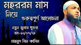 মহররম মাস ও আশুরা  নতুন ওয়াজ  Mahmud Bin Qasimb  Mahmud Bin Kashem NewWazabtvv [upl. by Lerrud]