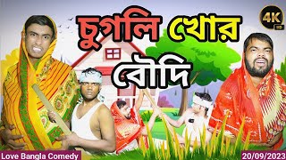 চুগলি খোর বৌদি Comedy Video  Original natok  Love Bangla  Morjana natok  new natok tinku natok [upl. by Yerffoej]