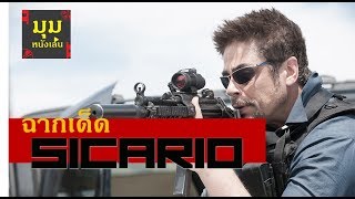 Sicario ฉากเด็ด ซับไทย 2 Border Scene [upl. by Erinn928]