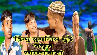 হিন্দুমুসলিম দুই বন্ধুর ভালোবাসা। Hindu Muslim Dui Bondhur Bhalobasa । New Network 2024 [upl. by Albertson552]