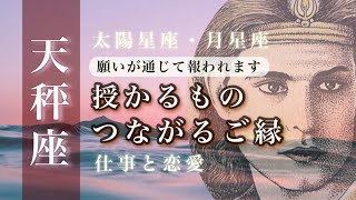 ♎️天秤座🌙直感。見えてくる真実 世界が大きく広がります🌟しあわせになる力を引きだすタロットセラピー [upl. by Genesa]