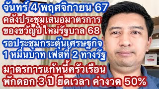 จ 4 พย 67 รอประชุม แจก 1 หมื่น เฟส 2 วันนี่เสนอของขวัญปีใหม่ 68 ซื้อบ้าน ลดภาษี มาตรการแก้หนี้พักดอก [upl. by Sabine910]