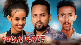 ጓደኛዬ new ethiopian movie 2024  Guadegnaye full Amharic movie [upl. by Janna]