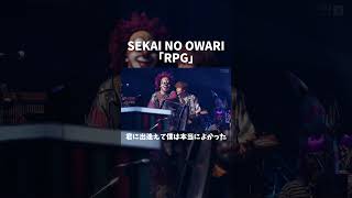 「“煌めき”のような人生の中で、君に出逢えて僕は本当によかった」セカオワ RPG 深海 [upl. by Glaudia]