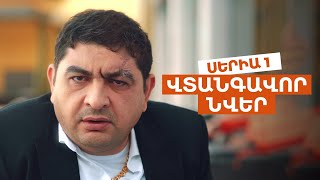 ՎՏԱՆԳԱՎՈՐ ՆՎԵՐ  Սերիա 1 [upl. by Zollie]