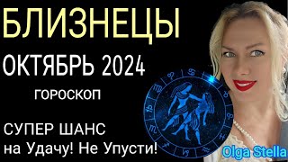 ♊️БЛИЗНЕЦЫ ОКТЯБРЬ 2024СОЛНЕЧНОЕ ЗАТМЕНИЕ 2 ОКТЯБРЯ и ВЕЛИКИЙ ШАНС на УДАЧУГОРОСКОП от OLGA STELLA [upl. by Melania]