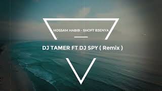 HOSSAM HABIB  SHOFT B3ENYA  حسام حبيب  شوفت بعنيا ريمكس  Dj Tamer Ft Dj Spy Remix  tiktok [upl. by Camel]