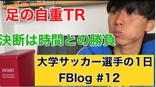 【Vlog・FBlog】大学サッカー選手の一日12 自重TRと決断の勇気 [upl. by Ellon17]