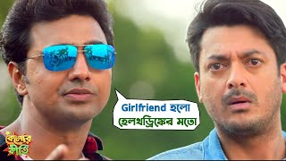 Girlfriend হলো Health Drink এর মতো  Kelor Kirti  Dev  Jisshu  Ankush  Movie Scene  SVF Movies [upl. by Nnaeel935]