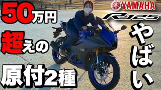 【新発売】YZFR125実車レビュー！凄すぎて125ccの概念が壊れた！ [upl. by Nethsa]