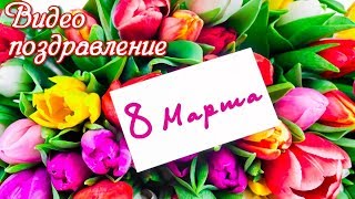 С НАСТУПАЮЩИМ 8 МАРТА Красивое видео поздравление [upl. by Darrill755]