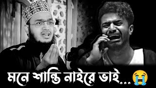 মনের শান্তি কোথায় যেন হারিয়ে গেছে😥  নতুন লেকচার ২০২৩ mokarram bari waz mokarram bari [upl. by Yesac317]