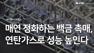 매연 정화하는 백금 촉매 연탄가스로 성능 높인다  YTN 사이언스 [upl. by Michal]