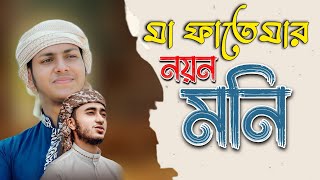 মা ফাতেমার নয়ন মনি  Ma Fatemar Noyon Moni  Jubayer Ahmed Tasrif জুবায়ের আহম্মেদ তাশরিফ  Gojol [upl. by Adnicul]