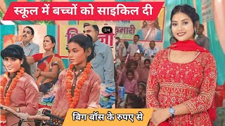 शिवानी कुमारी ने स्कूल में बच्चों को साइकिल दी। ShivaniKumariOfficial [upl. by Marchelle]