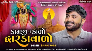 કાનજી છે કાળો દ્વારકા વાળો  Devayat Khavad  Dwarkadhish  Krishna Song  Motiboru Live [upl. by Noslrac]