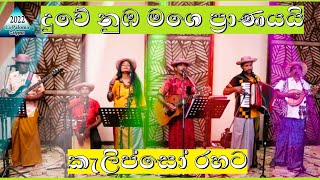 Calypso Band Srilanka Duwe Numba Mage Pranayai [upl. by Akinal]