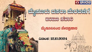 Mysuru Dasara 2024 Celebrations  Jamboo Savari  LIVE from Mysuru Palace  12102024  DD Chandana [upl. by Avat]