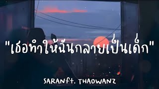 เนื้อเพลง SARAN  เธอทำให้ฉันกลายเป็นเด็ก ft THAOWANZDon420saran เนื้อเพลง ติดตามเค้าหน่อย 🎵 [upl. by Eseer]