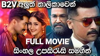 Kaappaan Sinhala Subtitle Full Movie  Surya  Arya  Mohanlal සිංහල උපසිරැසි සමගින් [upl. by Yelekalb645]