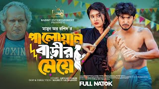 পালোয়ান বাড়ীর মেয়ে  Prank King  Shoeb Shanto  Lamha Ansuh  Mamun Ar Rashid  Bangla Natok 2023 [upl. by Ahsiea]