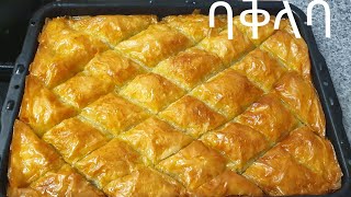 በጣም ቀላል የባቅላቫ አስራር how to make baklava easy turkish recipes [upl. by Odelle]