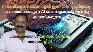 AI എളുപ്പത്തിൽ പഠിക്കാം നിങ്ങൾക്കും കഴിയും [upl. by Shae]