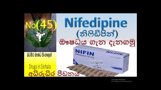 Nifedipine in sinhala  Nifedipine  නිෆිඩිපින්  අධිරුධිර පීඩනය ‍ hypertension in sinhala [upl. by Assiralk]