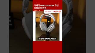 커세어 HS80 MAX RGB 무선 게이밍 헤드셋 [upl. by Adiaroz]