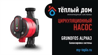 Преимущество балансировки системы с Grundfos ALPHA3 [upl. by Philbert472]